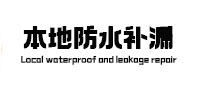 沈阳本地防水（中讯网）